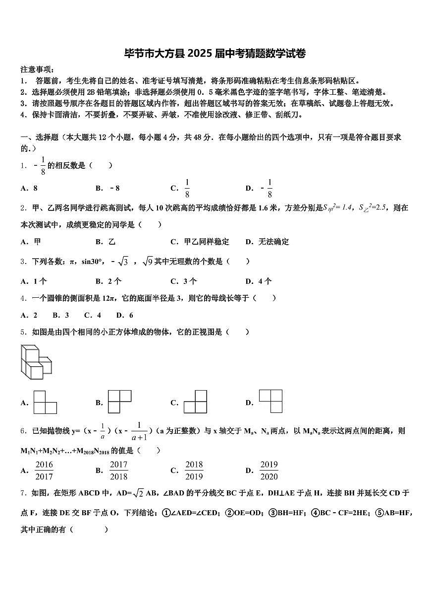 毕节市大方县2025届中考猜题数学试卷含解析第1页
