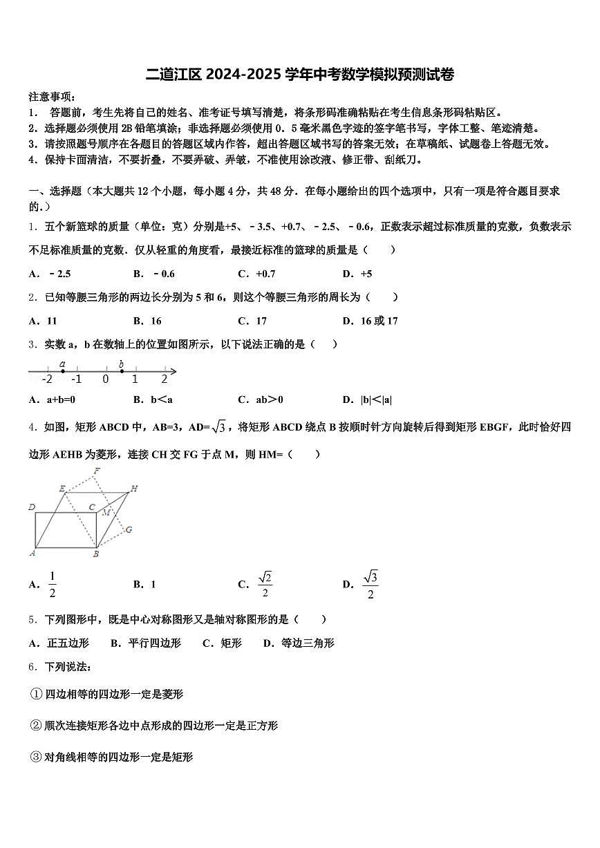二道江区2024-2025学年中考数学模拟预测试卷含解析第1页