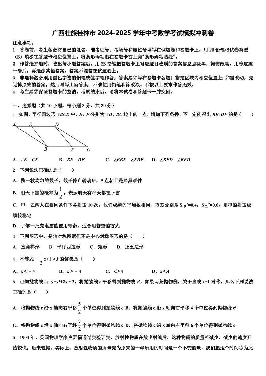广西壮族桂林市2024-2025学年中考数学考试模拟冲刺卷含解析第1页
