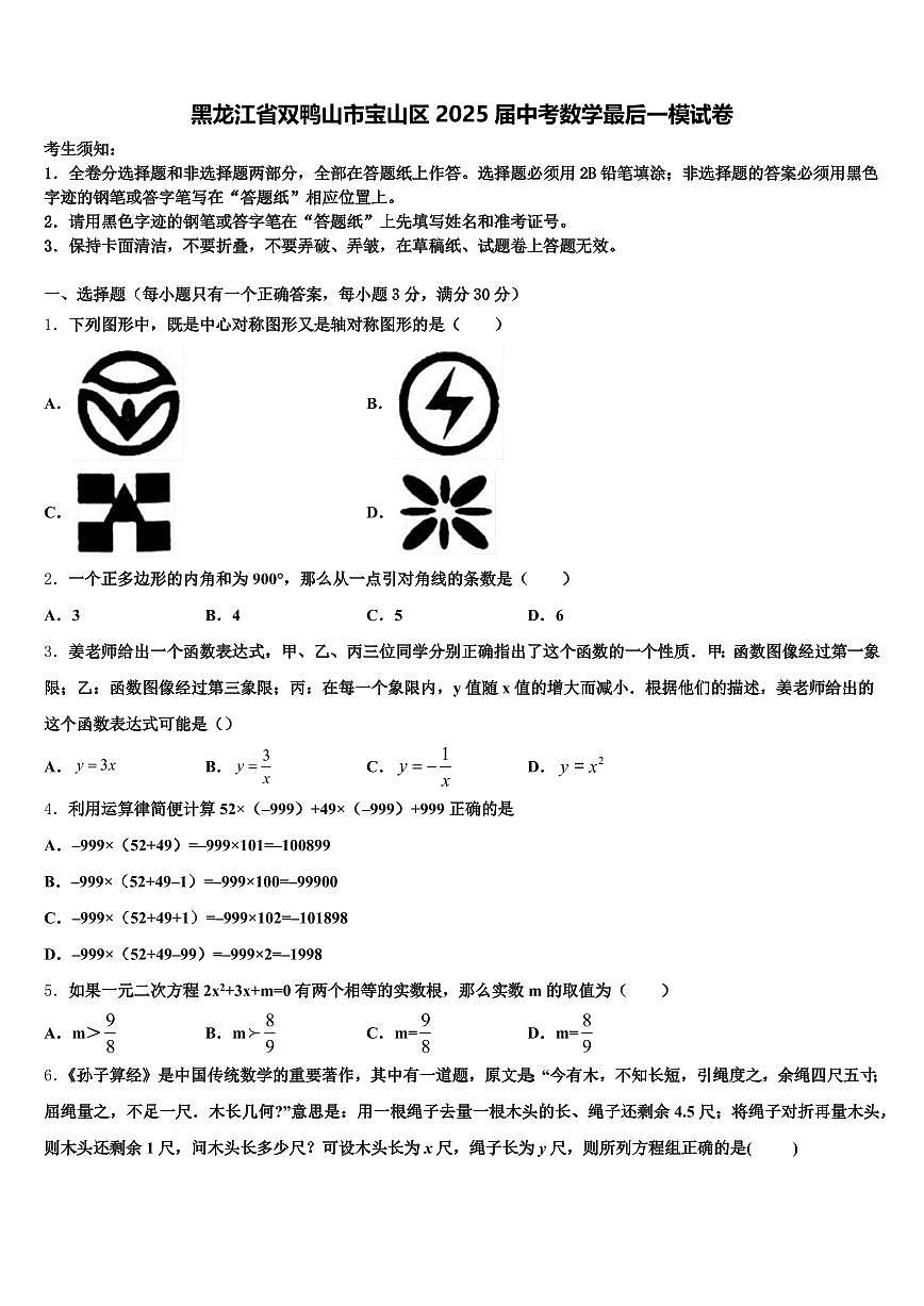 黑龙江省双鸭山市宝山区2025届中考数学最后一模试卷含解析第1页