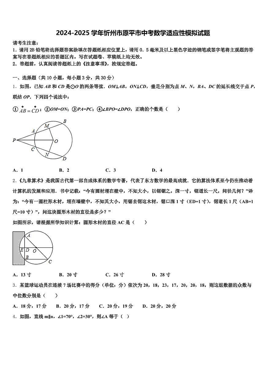 2024-2025学年忻州市原平市中考数学适应性模拟试题含解析第1页