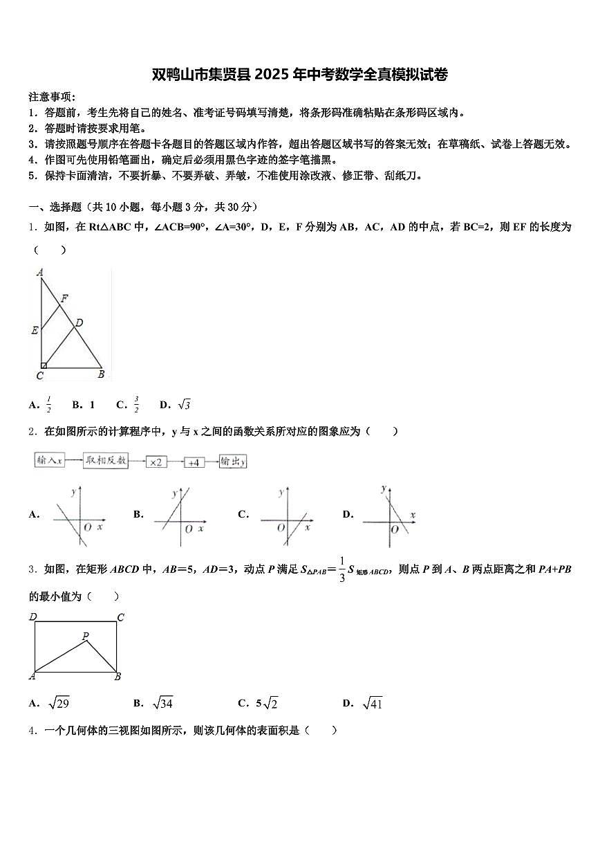 双鸭山市集贤县2025年中考数学全真模拟试卷含解析第1页