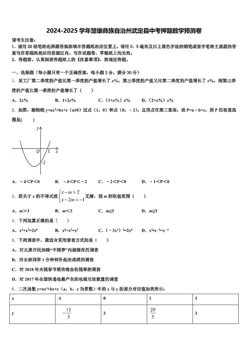 2024-2025学年楚雄彝族自治州武定县中考押题数学预测卷含解析第1页