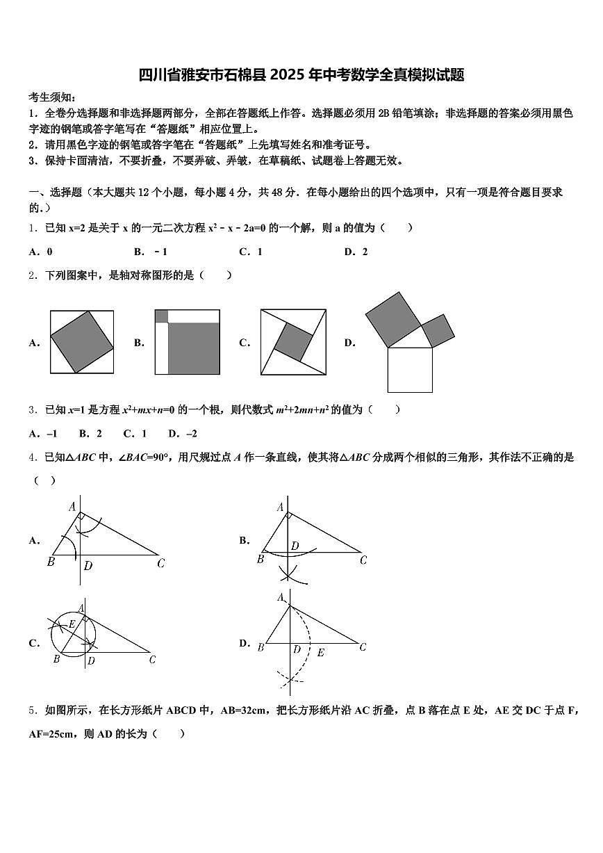 四川省雅安市石棉县2025年中考数学全真模拟试题含解析第1页