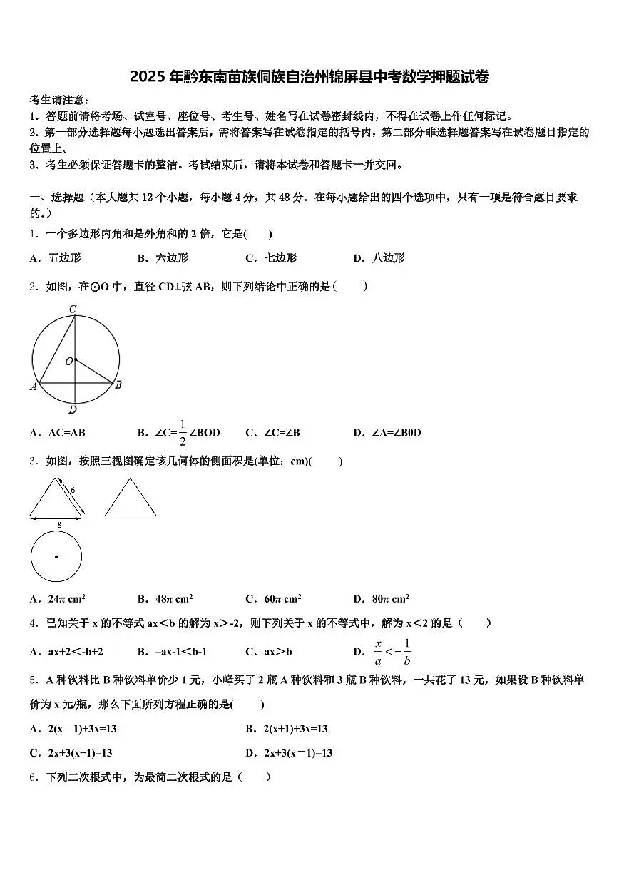 2025年黔东南苗族侗族自治州锦屏县中考数学押题试卷含解析第1页