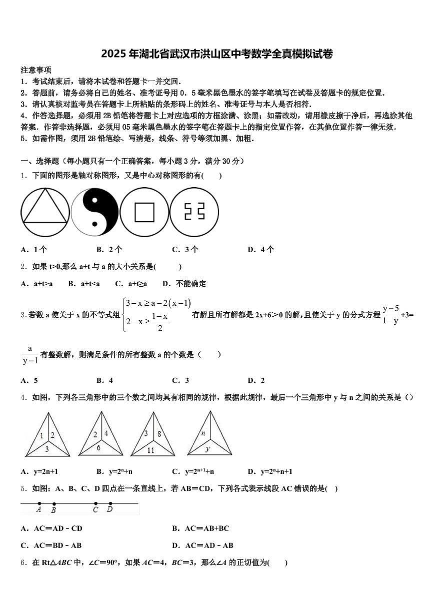 2025年湖北省武汉市洪山区中考数学全真模拟试卷含解析第1页