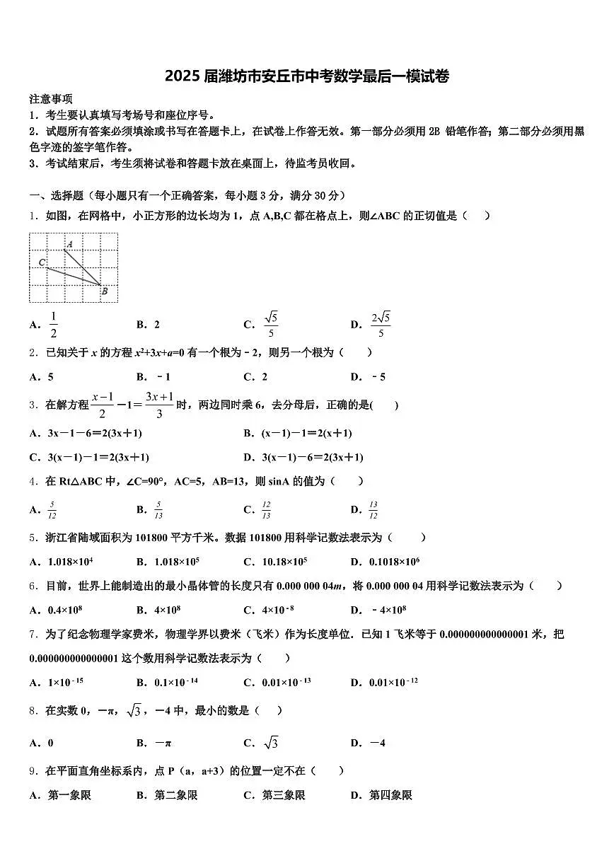 2025届潍坊市安丘市中考数学最后一模试卷含解析第1页
