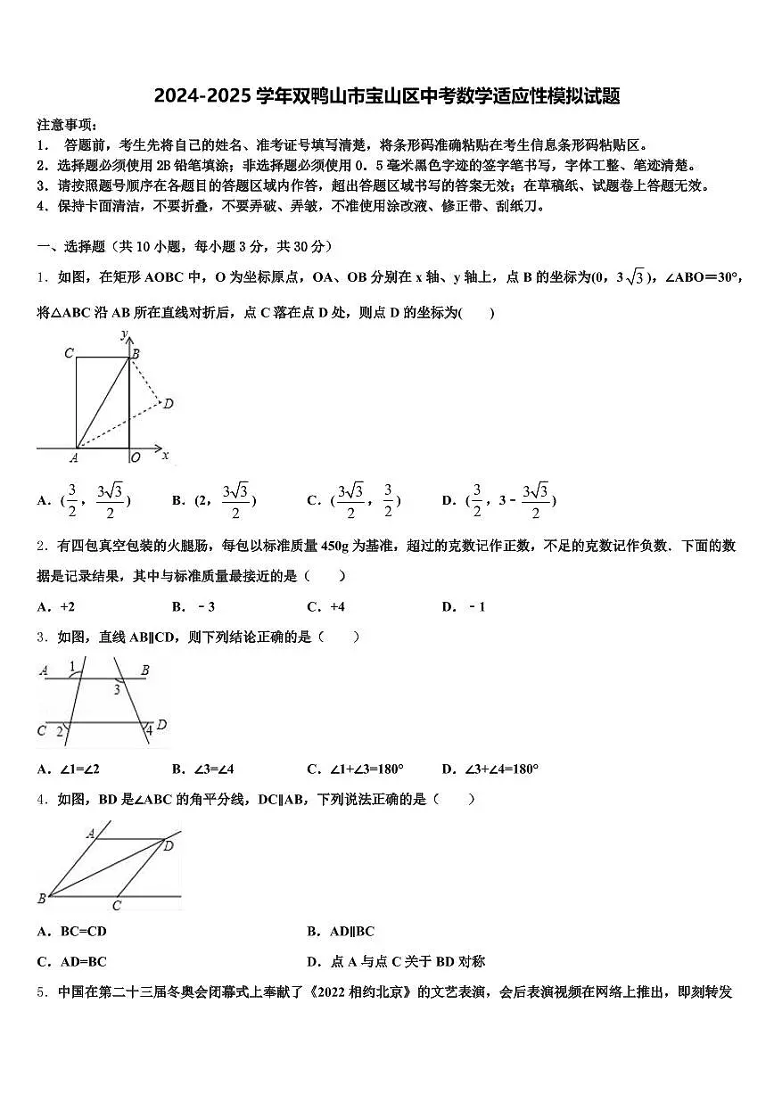 2024-2025学年双鸭山市宝山区中考数学适应性模拟试题含解析第1页