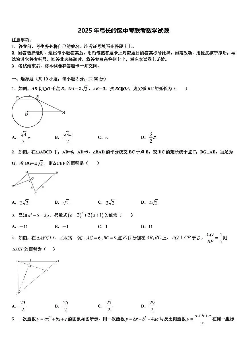2025年弓长岭区中考联考数学试题含解析第1页
