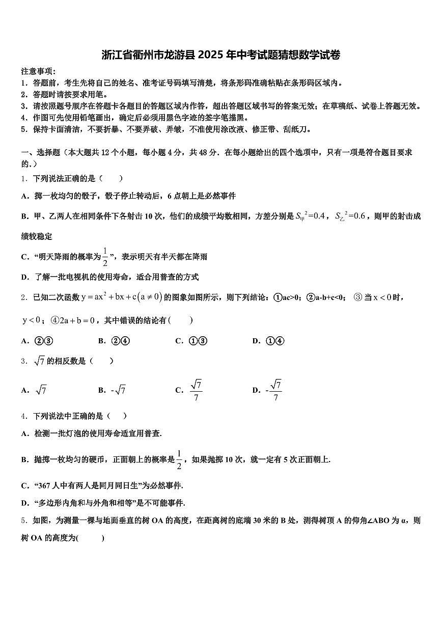 浙江省衢州市龙游县2025年中考试题猜想数学试卷含解析第1页