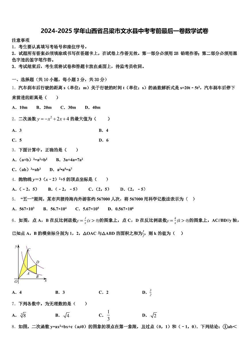 2024-2025学年山西省吕梁市文水县中考考前最后一卷数学试卷含解析第1页