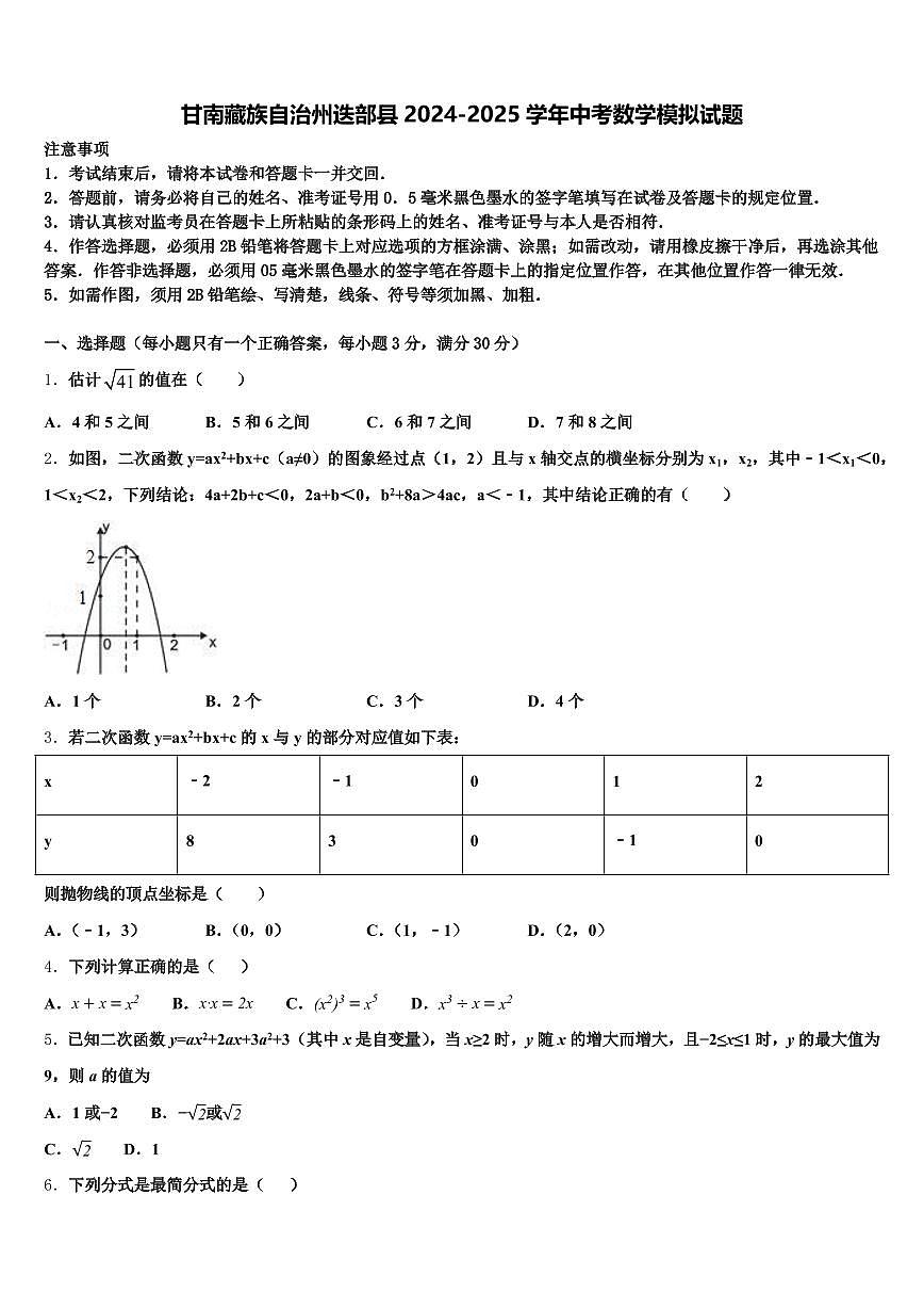 甘南藏族自治州迭部县2024-2025学年中考数学模拟试题含解析第1页