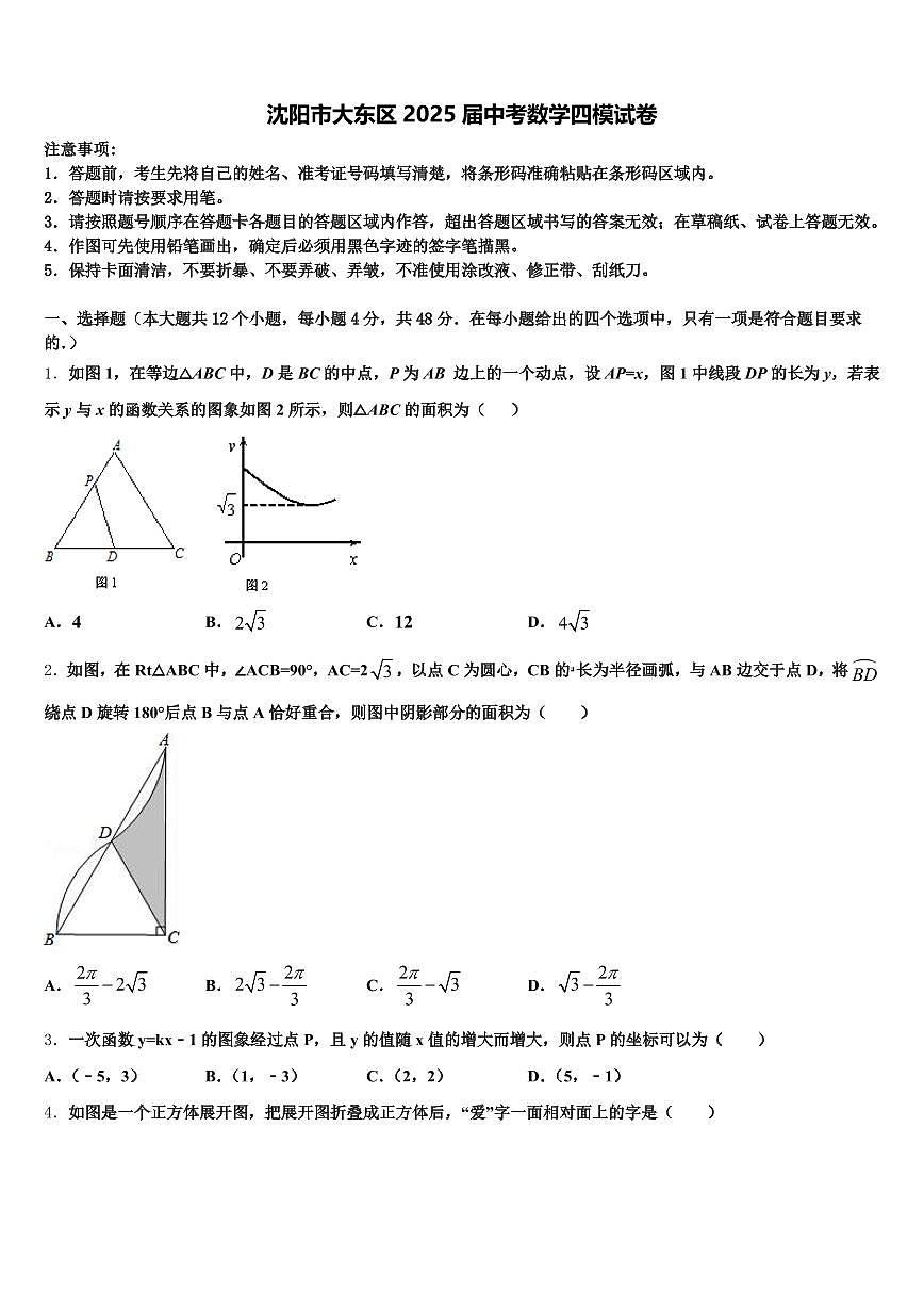 沈阳市大东区2025届中考数学四模试卷含解析第1页