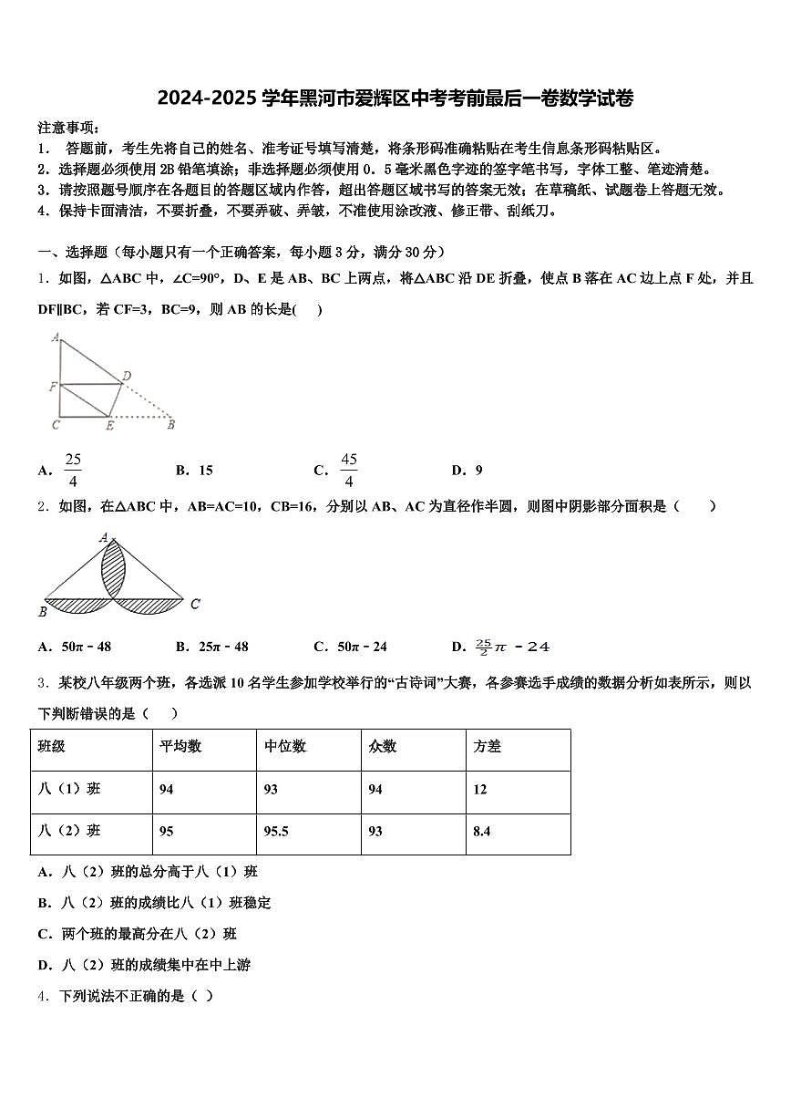 2024-2025学年黑河市爱辉区中考考前最后一卷数学试卷含解析第1页