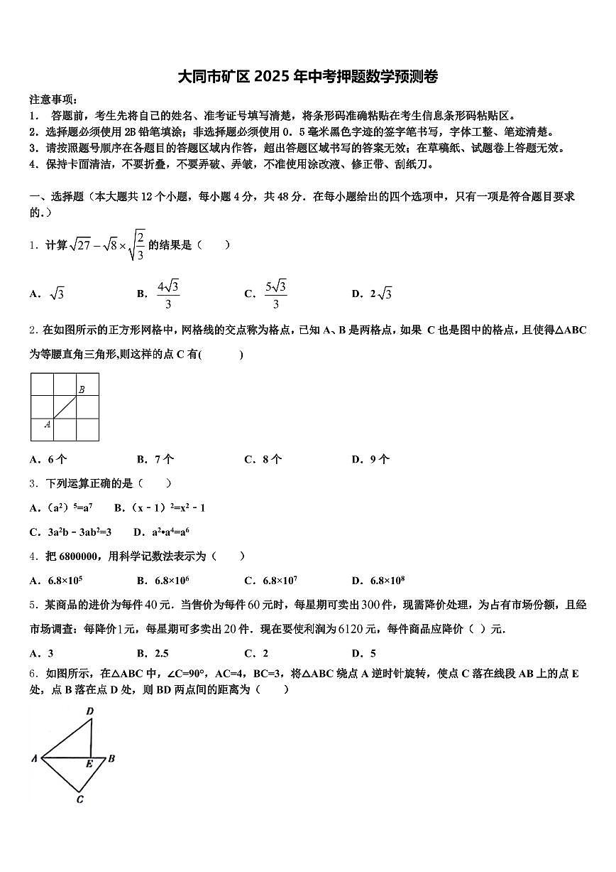 大同市矿区2025年中考押题数学预测卷含解析第1页