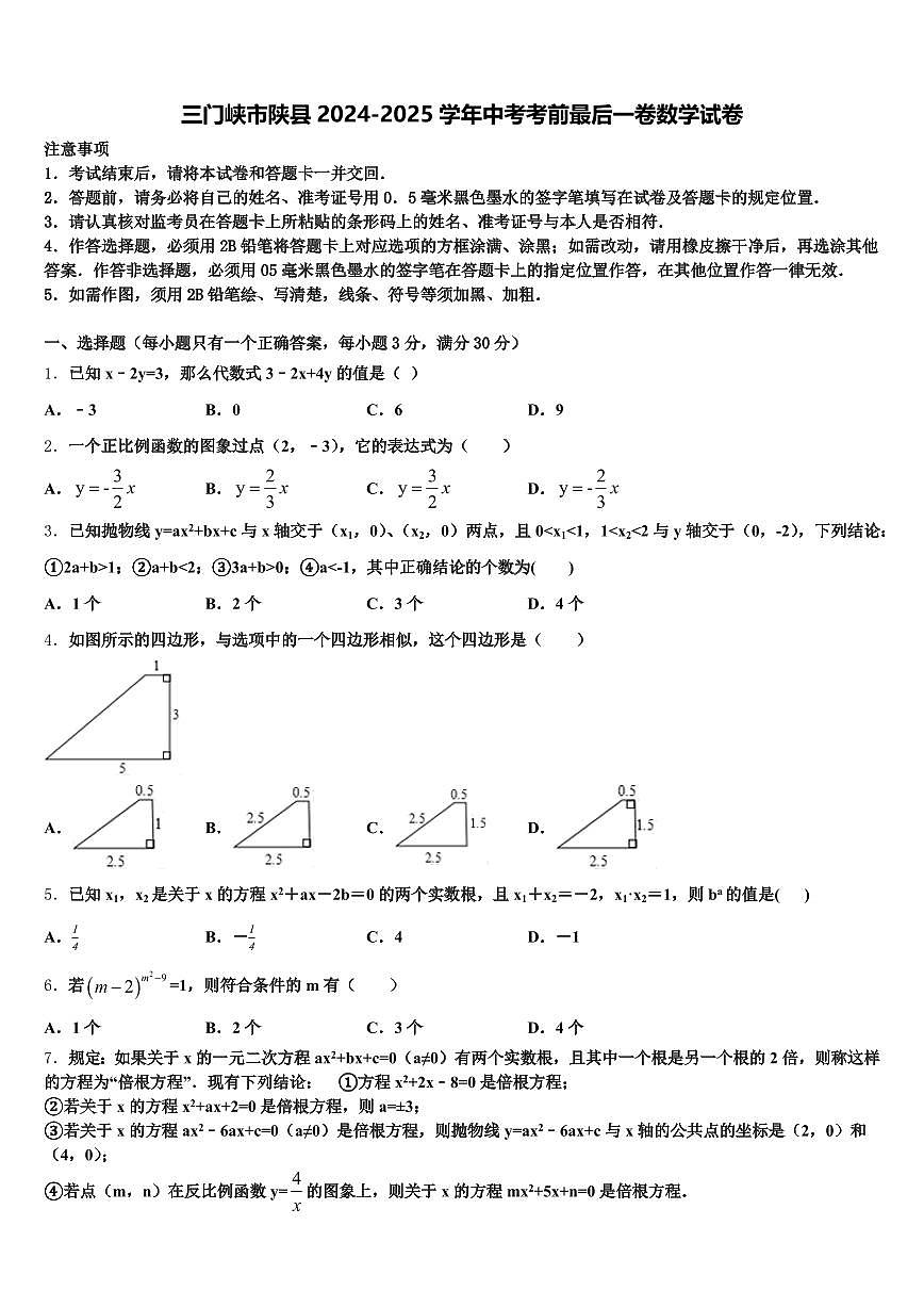 三门峡市陕县2024-2025学年中考考前最后一卷数学试卷含解析第1页