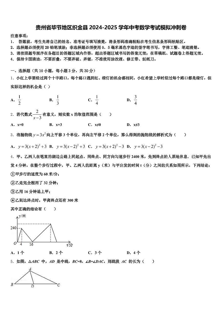 贵州省毕节地区织金县2024-2025学年中考数学考试模拟冲刺卷含解析第1页