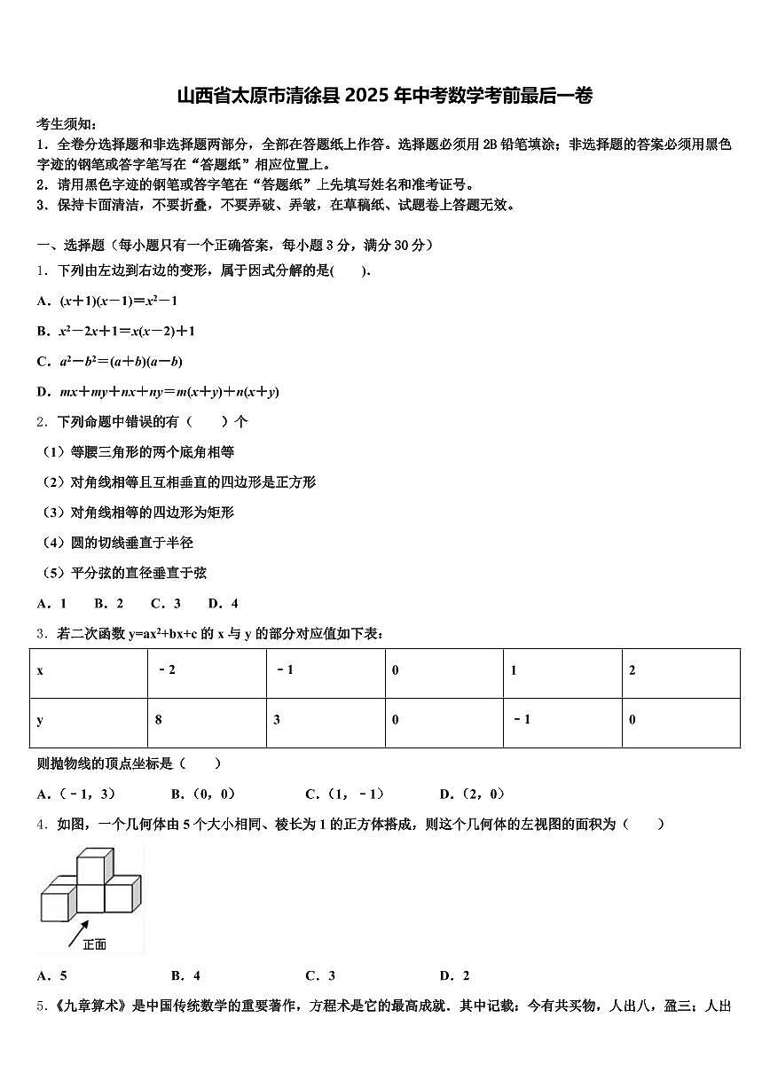山西省太原市清徐县2025年中考数学考前最后一卷含解析第1页