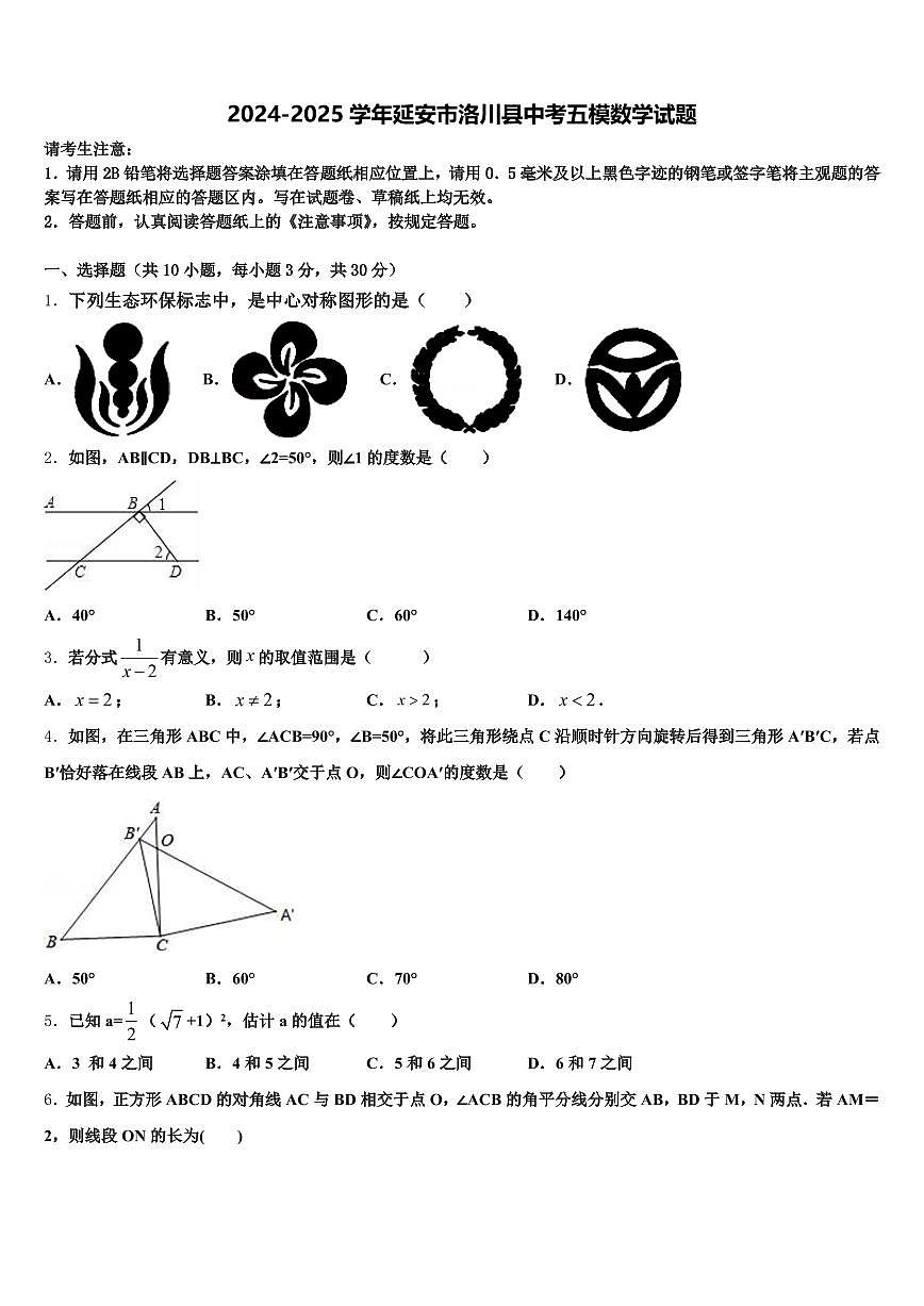 2024-2025学年延安市洛川县中考五模数学试题含解析第1页