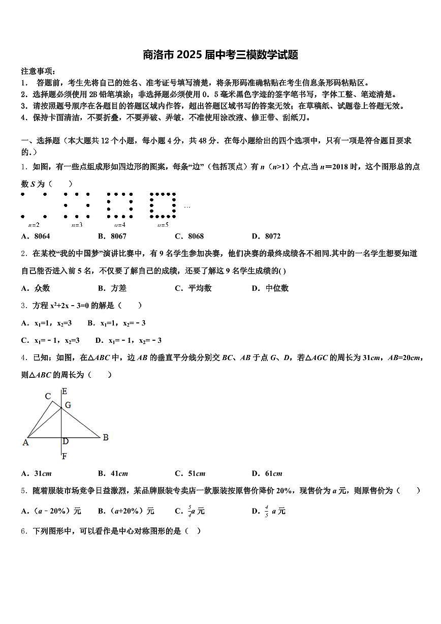 商洛市2025届中考三模数学试题含解析第1页