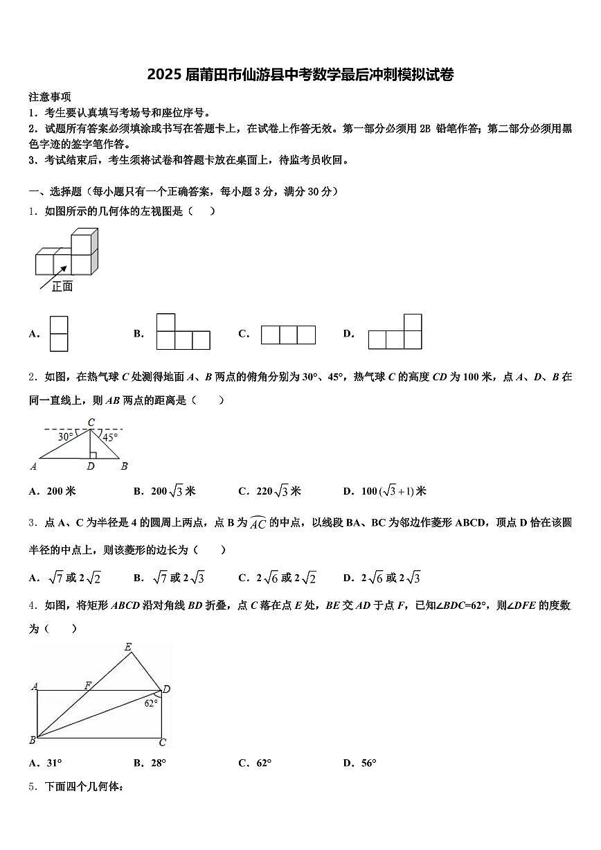 2025届莆田市仙游县中考数学最后冲刺模拟试卷含解析第1页