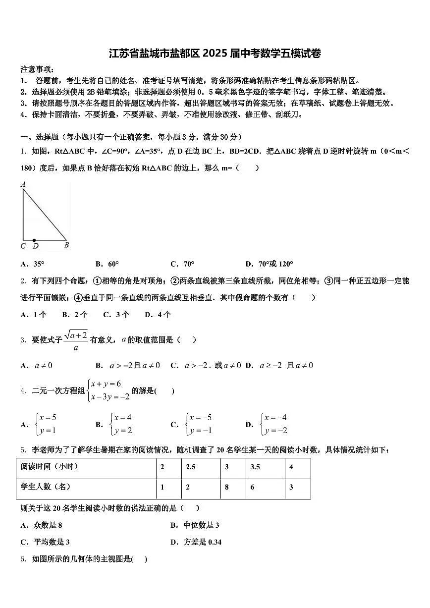 江苏省盐城市盐都区2025届中考数学五模试卷含解析第1页