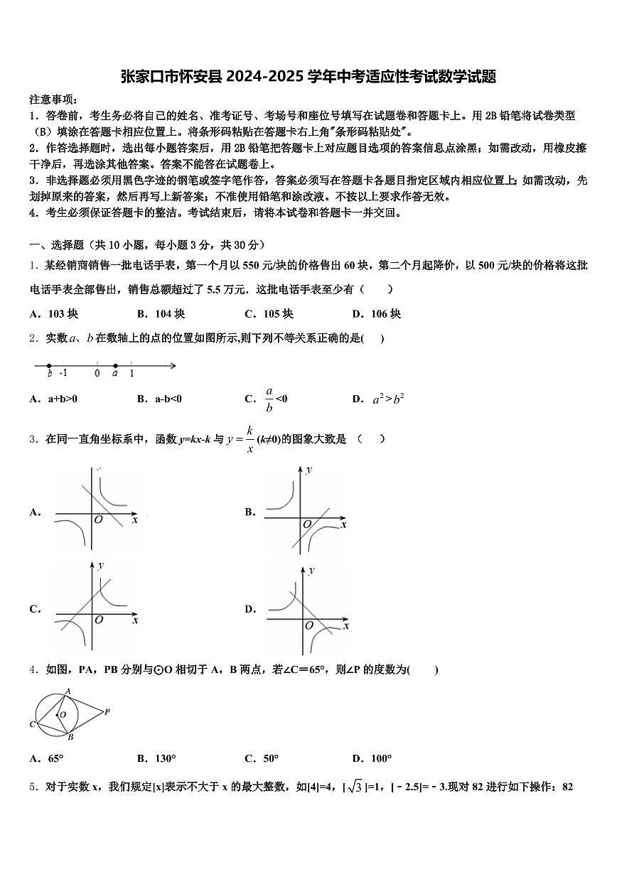 张家口市怀安县2024-2025学年中考适应性考试数学试题含解析第1页