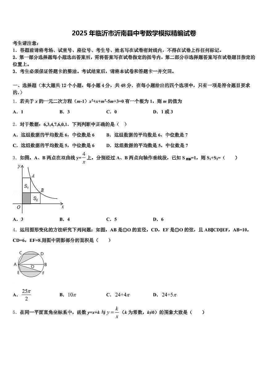 2025年临沂市沂南县中考数学模拟精编试卷含解析第1页