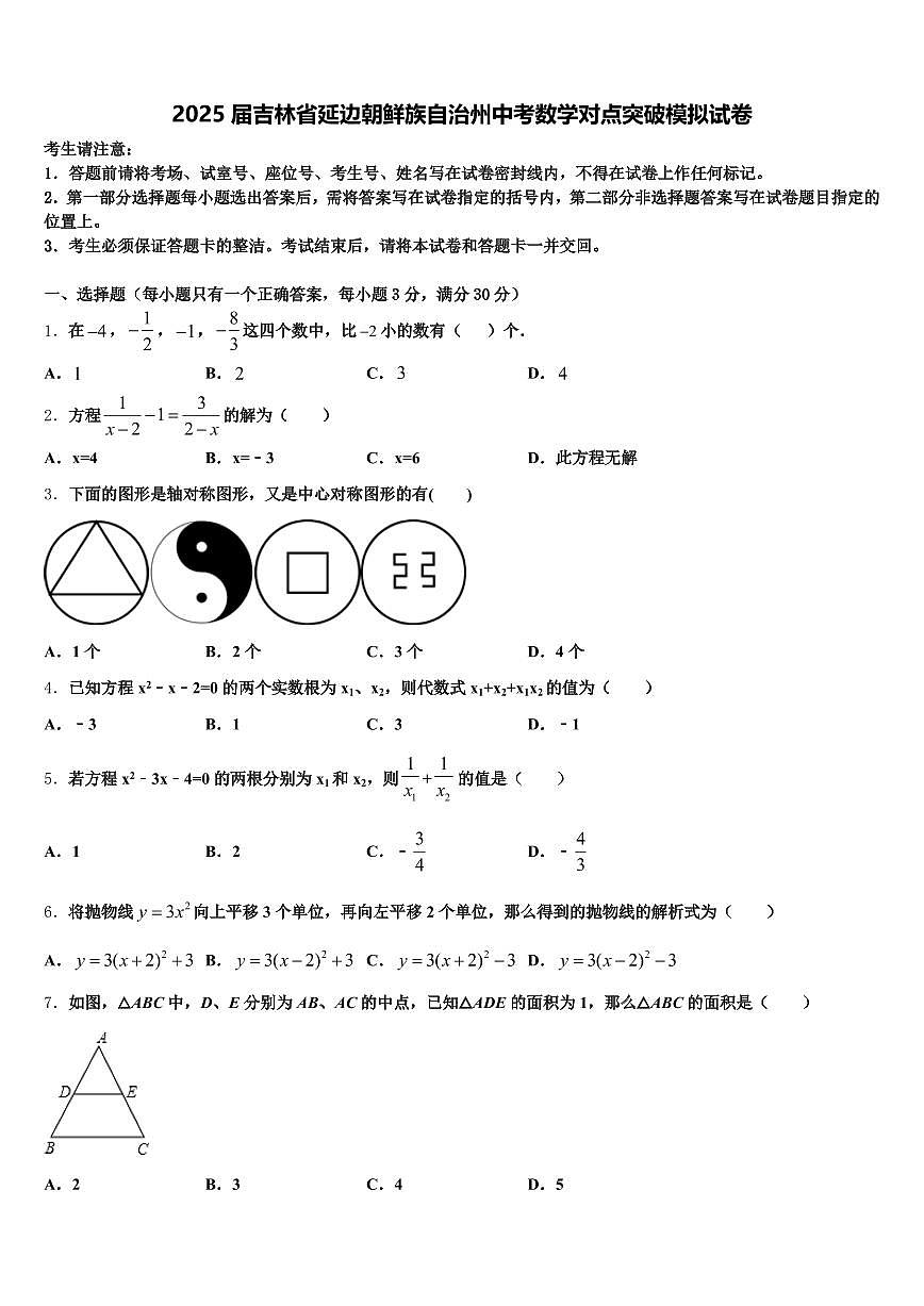 2025届吉林省延边朝鲜族自治州中考数学对点突破模拟试卷含解析第1页