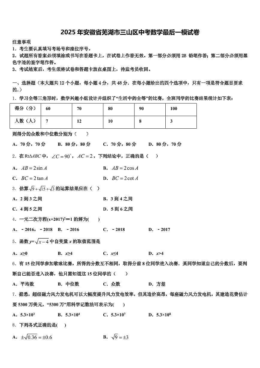 2025年安徽省芜湖市三山区中考数学最后一模试卷含解析第1页