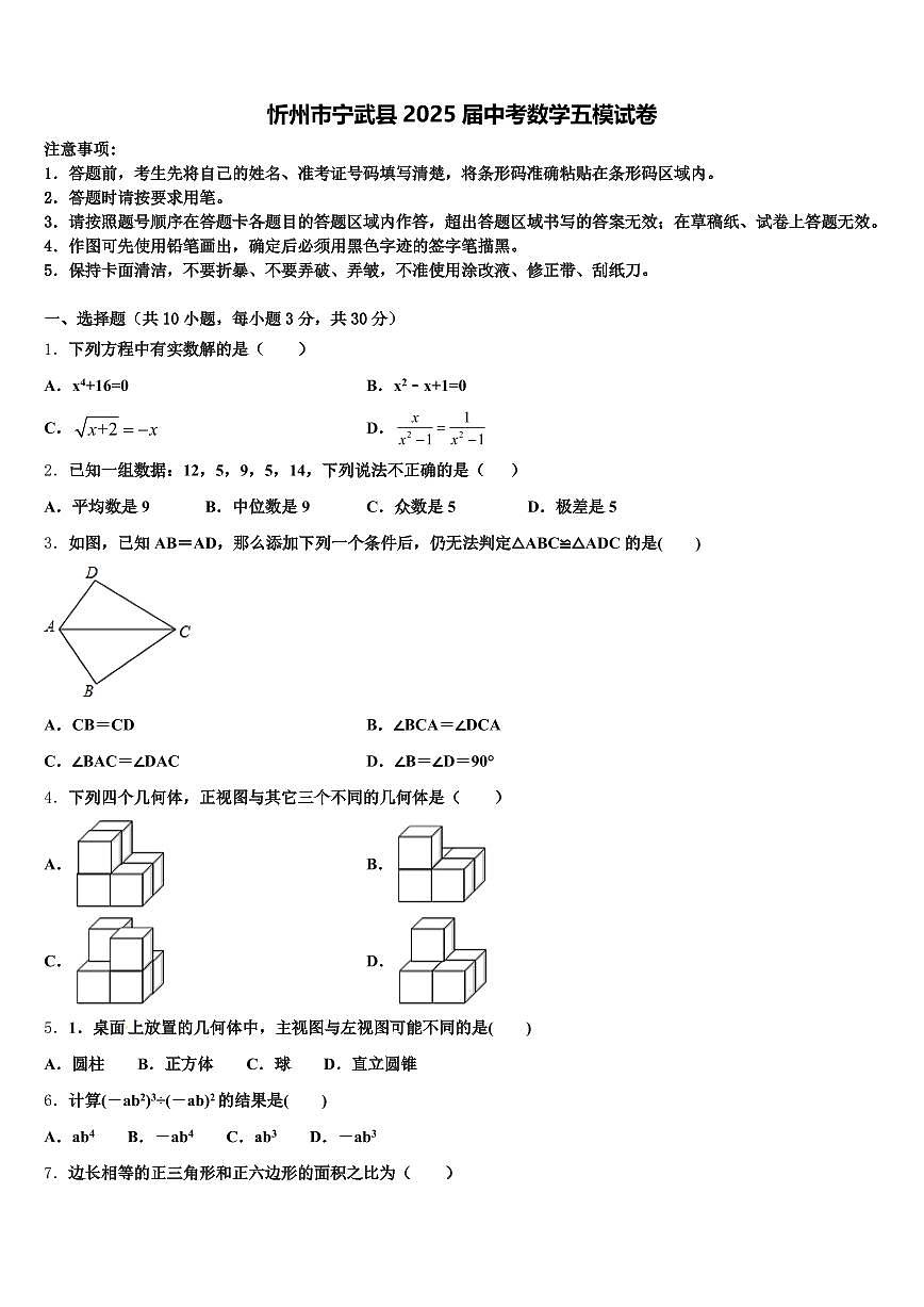 忻州市宁武县2025届中考数学五模试卷含解析第1页