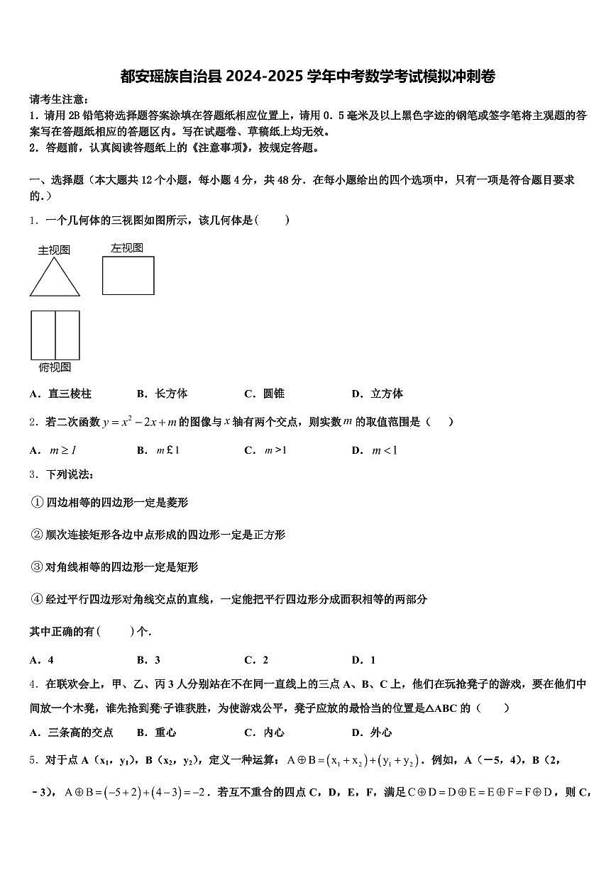 都安瑶族自治县2024-2025学年中考数学考试模拟冲刺卷含解析第1页