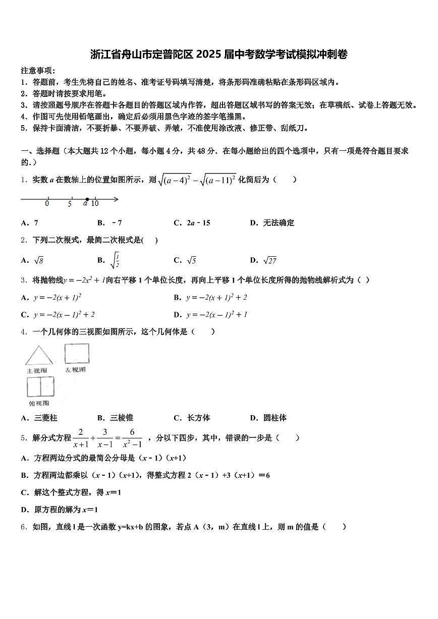 浙江省舟山市定普陀区2025届中考数学考试模拟冲刺卷含解析第1页