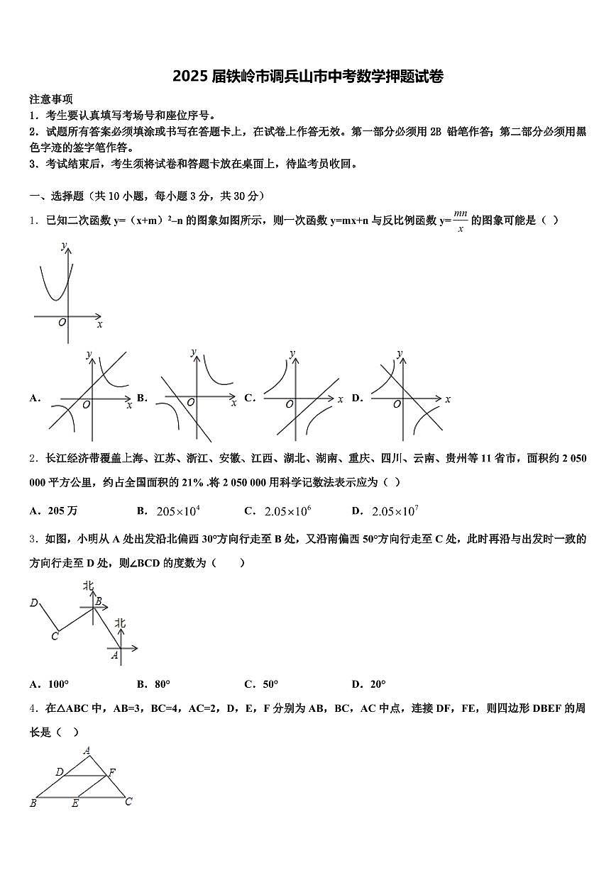 2025届铁岭市调兵山市中考数学押题试卷含解析第1页