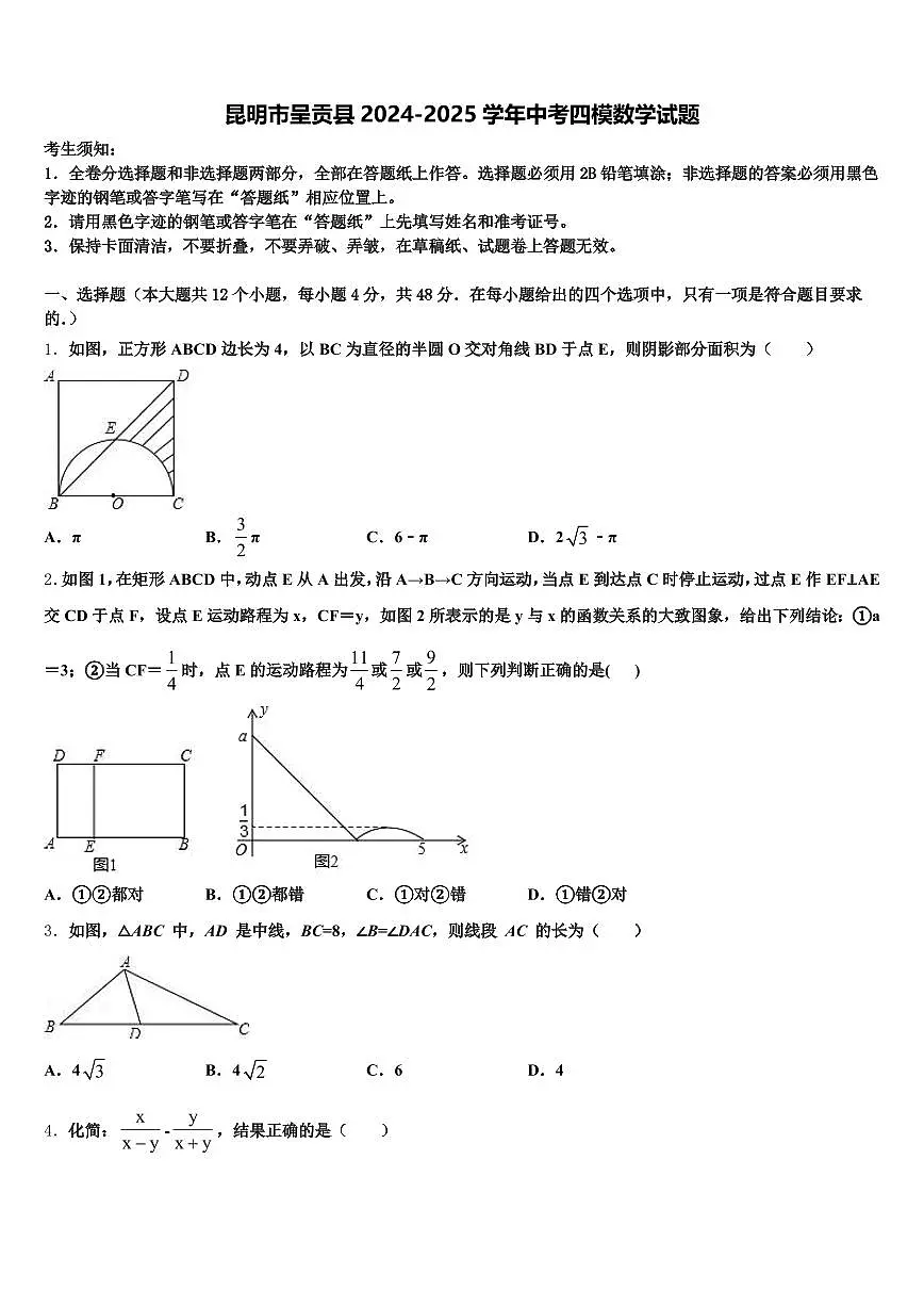 昆明市呈贡县2024-2025学年中考四模数学试题含解析第1页