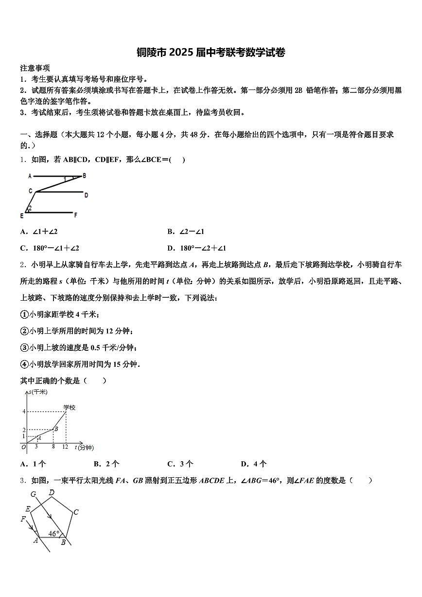铜陵市2025届中考联考数学试卷含解析第1页