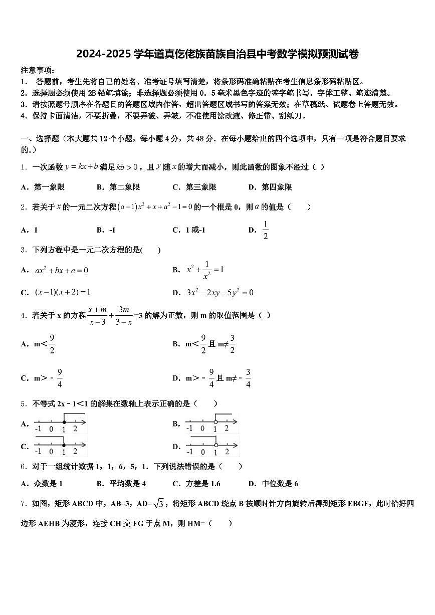 2024-2025学年道真仡佬族苗族自治县中考数学模拟预测试卷含解析第1页