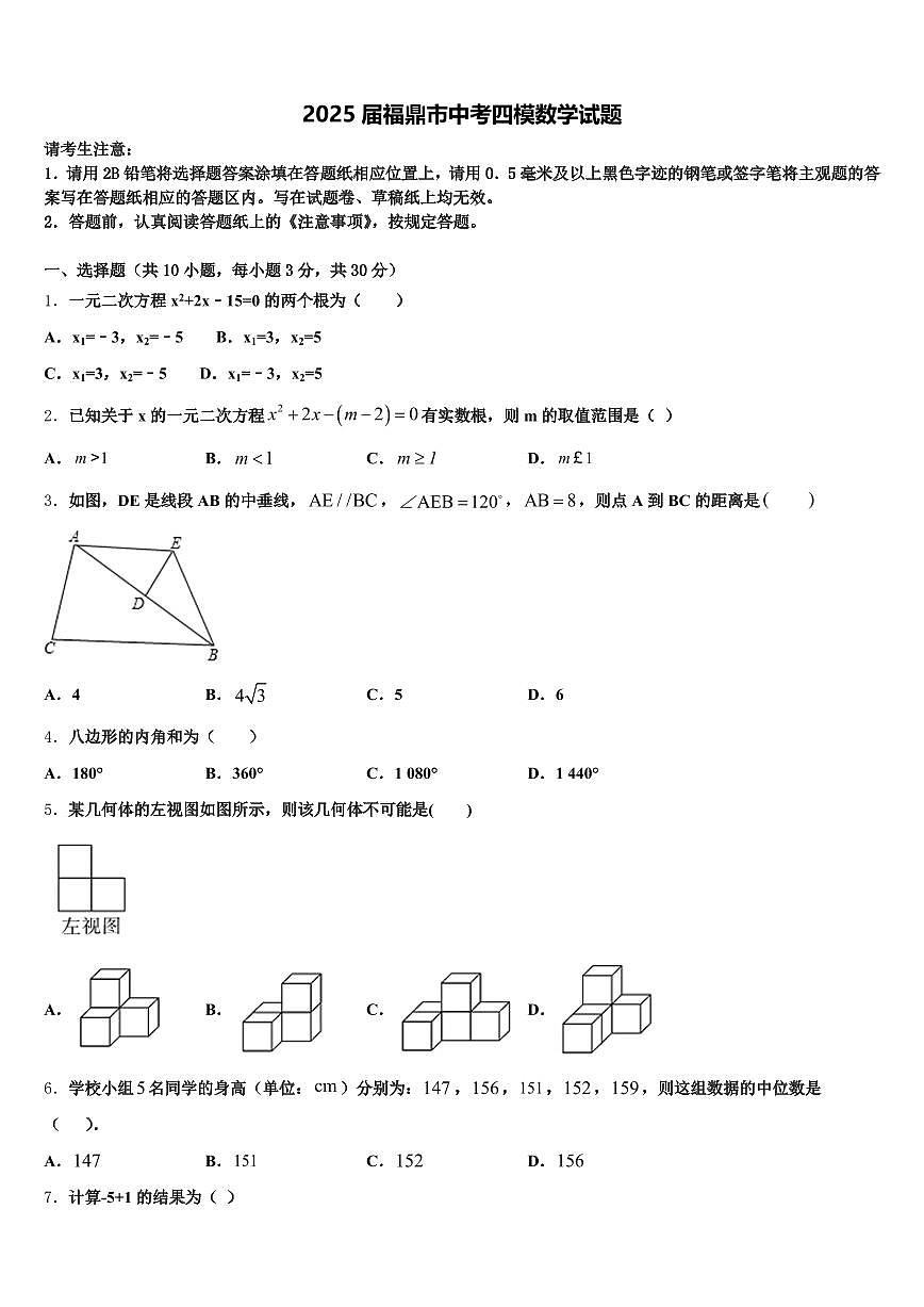 2025届福鼎市中考四模数学试题含解析第1页