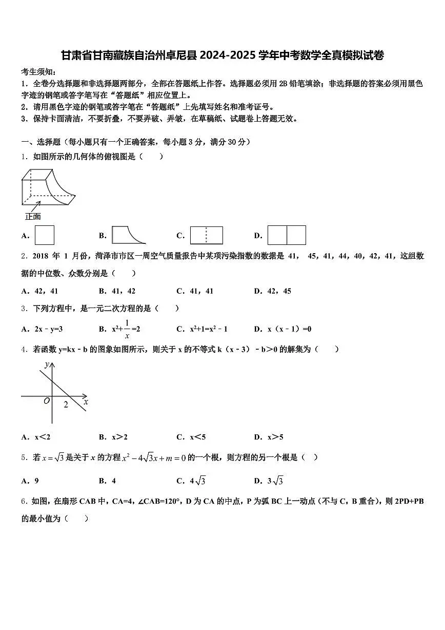 甘肃省甘南藏族自治州卓尼县2024-2025学年中考数学全真模拟试卷含解析第1页
