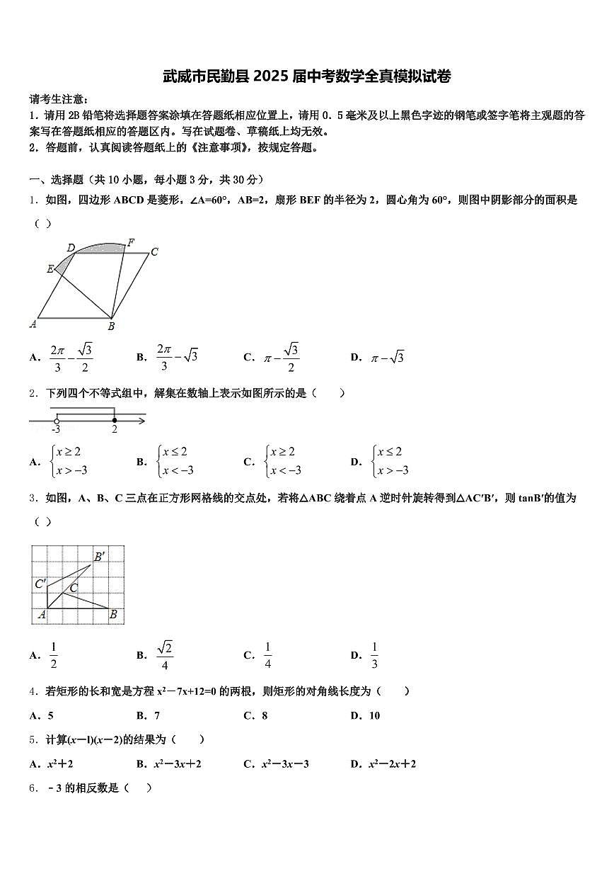 武威市民勤县2025届中考数学全真模拟试卷含解析第1页