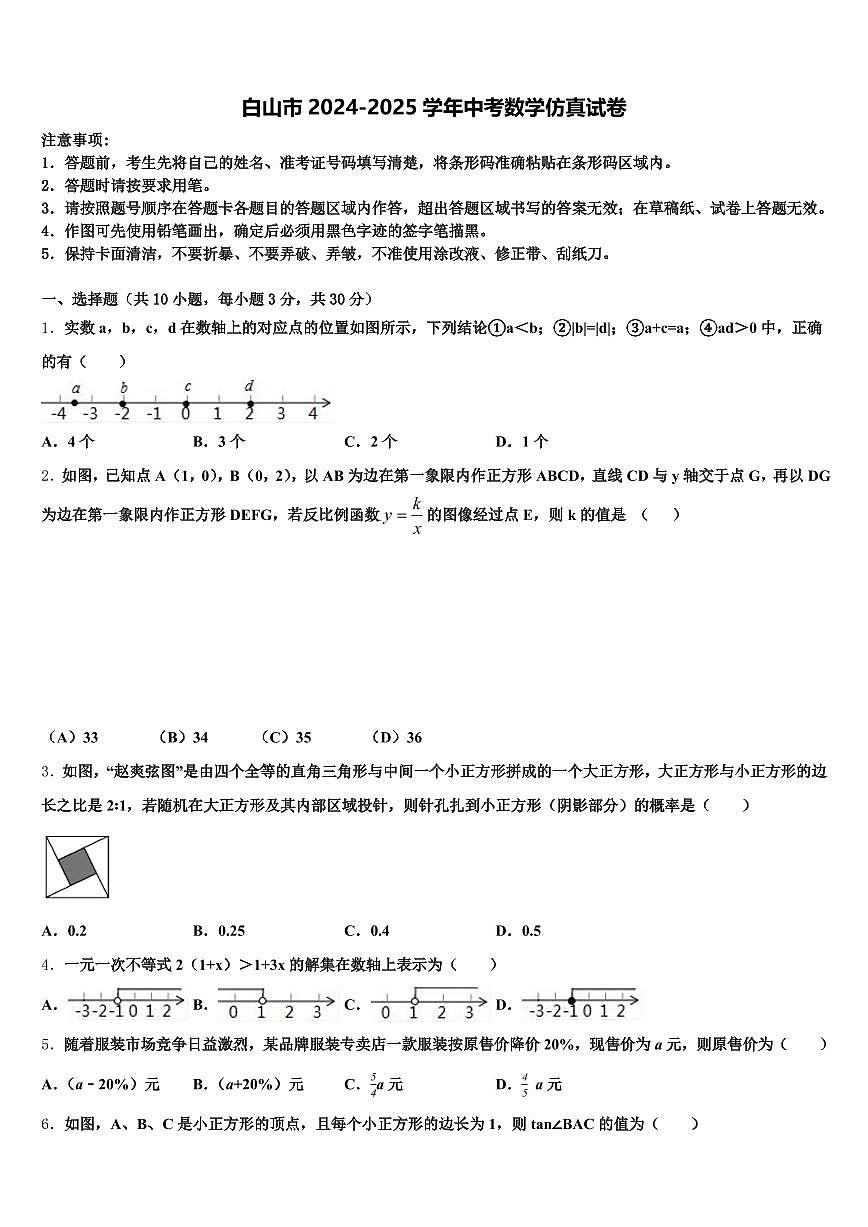 白山市2024-2025学年中考数学仿真试卷含解析第1页