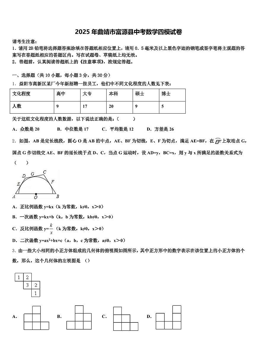 2025年曲靖市富源县中考数学四模试卷含解析第1页