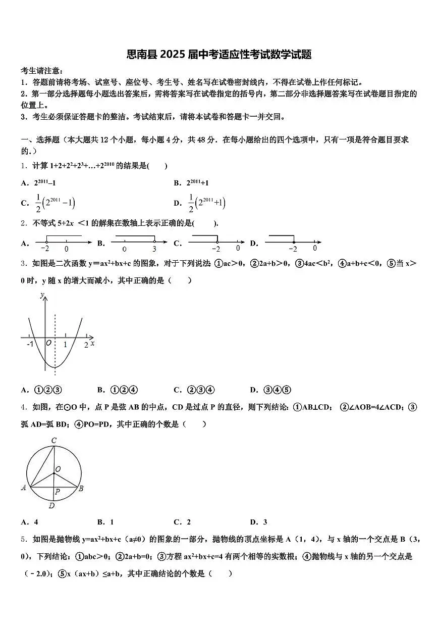 思南县2025届中考适应性考试数学试题含解析第1页