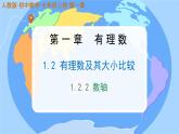 初中  數(shù)學(xué)  人教版（2024）  七年級(jí)上冊(cè)1.2.2數(shù)軸 課件