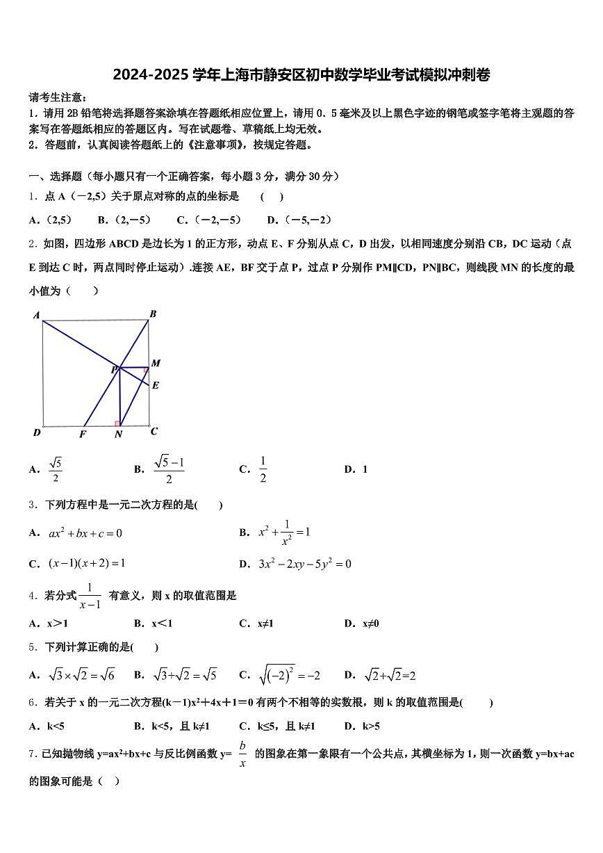 2024-2025学年上海市静安区初中数学毕业考试模拟冲刺卷含解析第1页