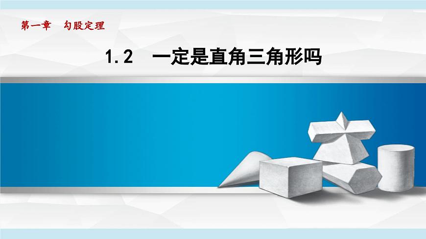 1.2 一定是直角三角形吗(课件)2025-2026学年北师大八年级数学上册第1页