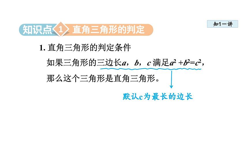 1.2 一定是直角三角形吗(课件)2025-2026学年北师大八年级数学上册第3页