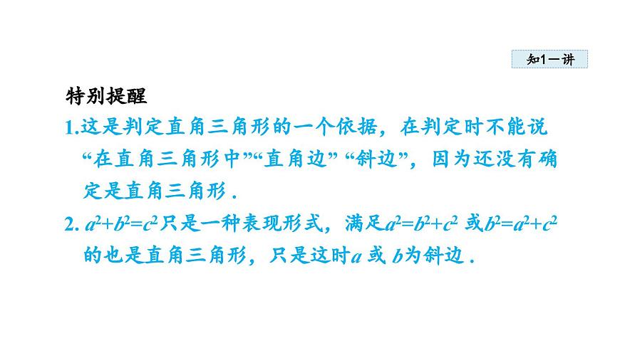 1.2 一定是直角三角形吗(课件)2025-2026学年北师大八年级数学上册第4页