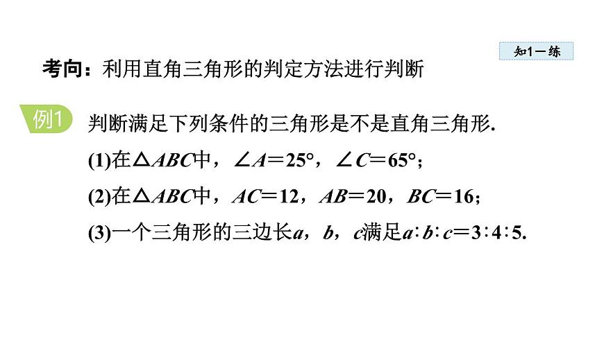 1.2 一定是直角三角形吗(课件)2025-2026学年北师大八年级数学上册第8页