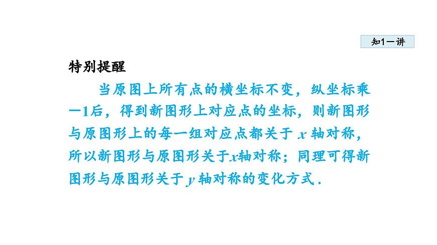 3.3 轴对称与坐标变化 (课件)2025-2026学年北师大八年级数学上册第5页